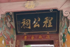 程公祠