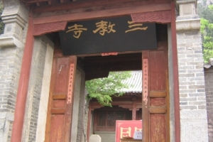 三教寺