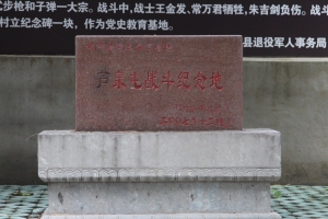 蘆泉屯戰(zhàn)斗遺址