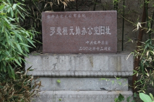 羅榮桓辦公室舊址