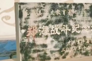 鄭海戰(zhàn)斗紀念地