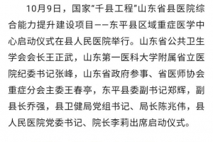 東平縣區(qū)域重癥醫(yī)學(xué)中心正式啟動(dòng)