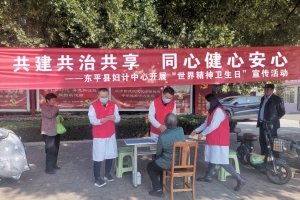 【世界精神衛(wèi)生日】共建共治共享、同心健心安心——東平縣婦計中心開展“世界精神衛(wèi)生日”宣傳活動