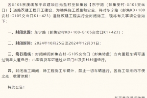 注意繞行！東平彭集安村—G105交岔口封閉施工！