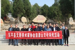 革命圣地滿山紅——東平縣文聯(lián)美術家協(xié)會赴清泉山紅色教育基地采風