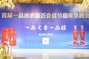 一品文章 一品醇 ——首屆一品液酒董薈會員節(jié)嘉年華酒會成功舉辦