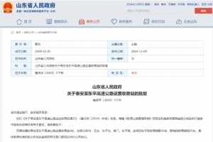 省政府批復！同意在泰安新建4處收費站，其中3處在東平，分別為→