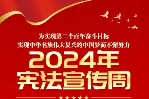 大力弘揚憲法精神 建設社會主義法治文化