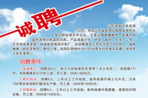山東潤聲印務(wù)有限公司招聘簡章