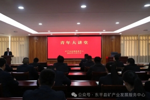 東平縣礦產業(yè)發(fā)展服務中心舉辦“青年大講堂”