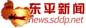 東平新聞